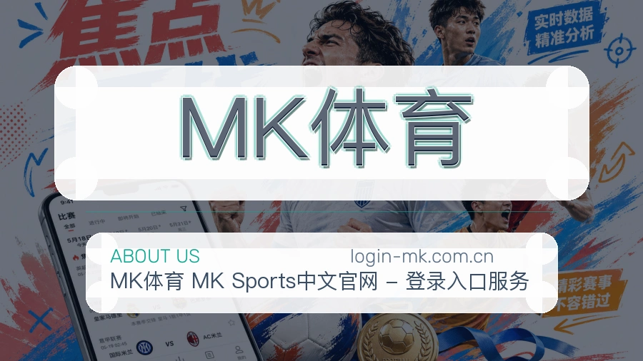 MK体育体育赛事服务介绍